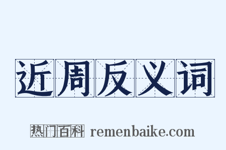 近周反义词是什么意思的图片